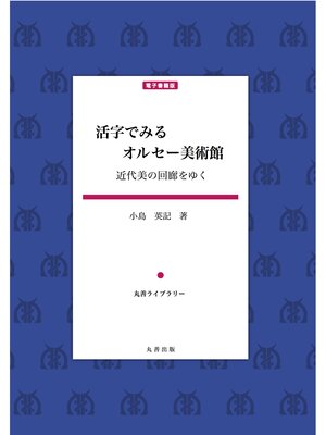 cover image of 活字でみるオルセー美術館
